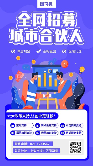 招募城市合伙人手机海报