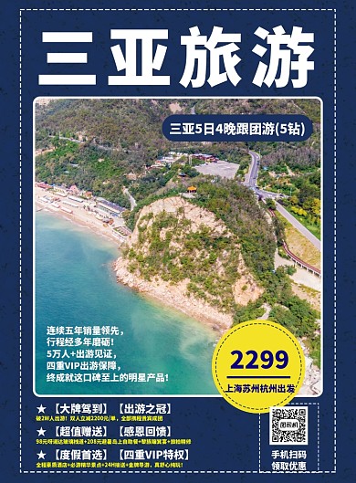 三亚旅游宣传海报