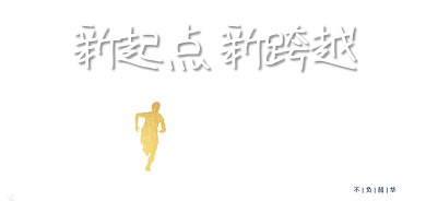 励志新起点新跨越企业文化展板