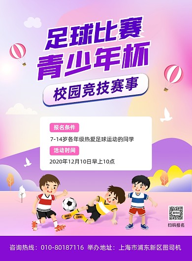 少年足球比赛活动宣传印刷海报