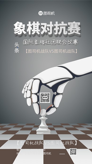 国际象棋比赛宣传手机海报