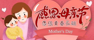 感恩母亲节母亲节快乐公众号首图