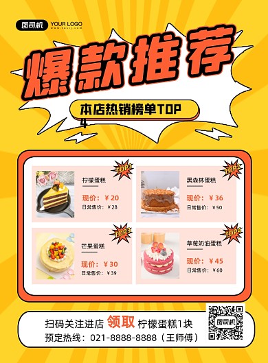 爆款推荐黄色简约甜品店促销印刷海报