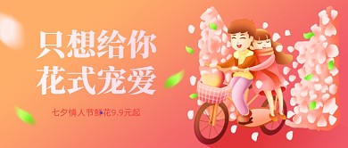 七夕情人节鲜花低价促销公众号首图