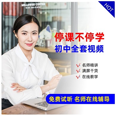 初中线上培训课主图直通车