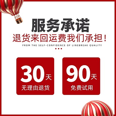 电商服务承诺免费试用售后图