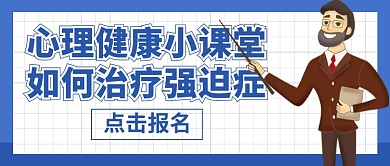 心理健康小课堂新媒体配图