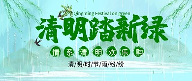 清明节踏春促销公众号首图