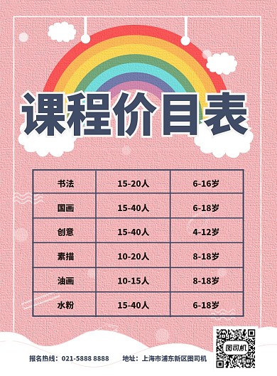 粉色清新培训班课程价目表海报
