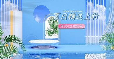 c4d夏日美妆上新电商海报模板