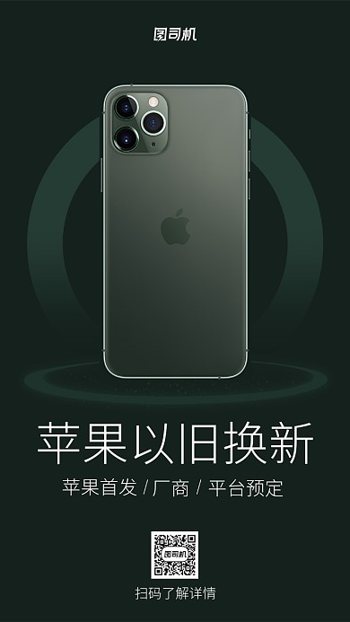 苹果以旧换新手机海报