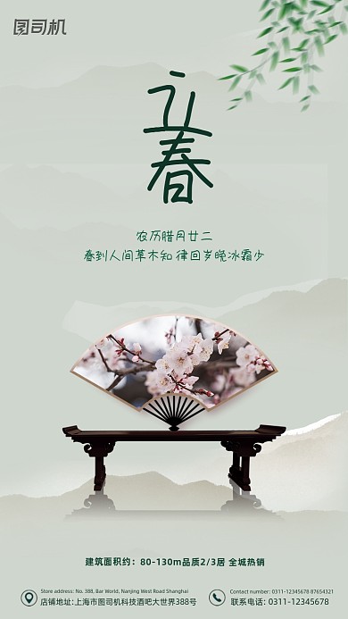 立春节气房地产绿色质感手机海报