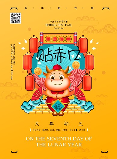 牛年大年初三贴赤口印刷海报