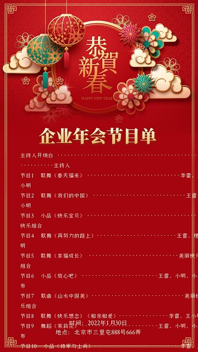 企业年会节目单海报