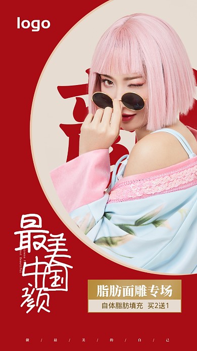 中国风医美专场活动海报