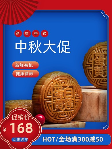 复古风红蓝撞色系食品月饼中秋节电商主图