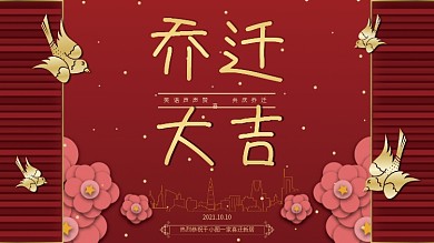 乔迁之喜乔迁宴祝福展板