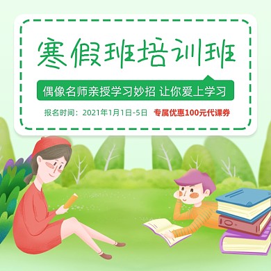 寒假班培训班手绘插画主图直通车