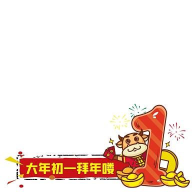 大年初一拜年主图图标