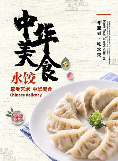 中国风美食水饺创意促销海报