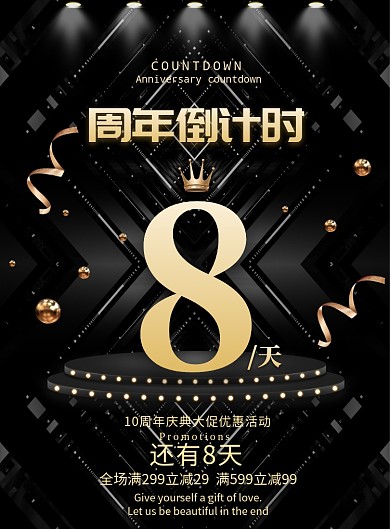 黑金大气周年倒计时广告印刷海报模板