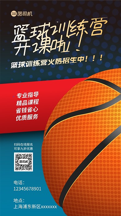 篮球训练宣传手机海报