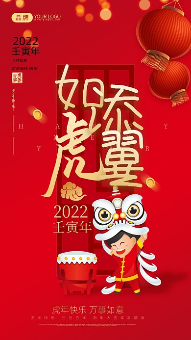 虎年春节如虎添翼摄影图海报