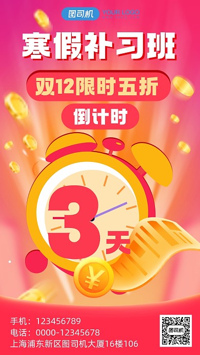 寒假补习招生宣传促销手机海报