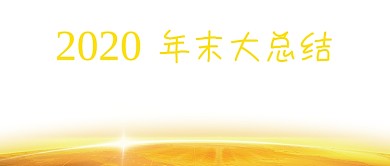 2020年末大总结一句话大气首图