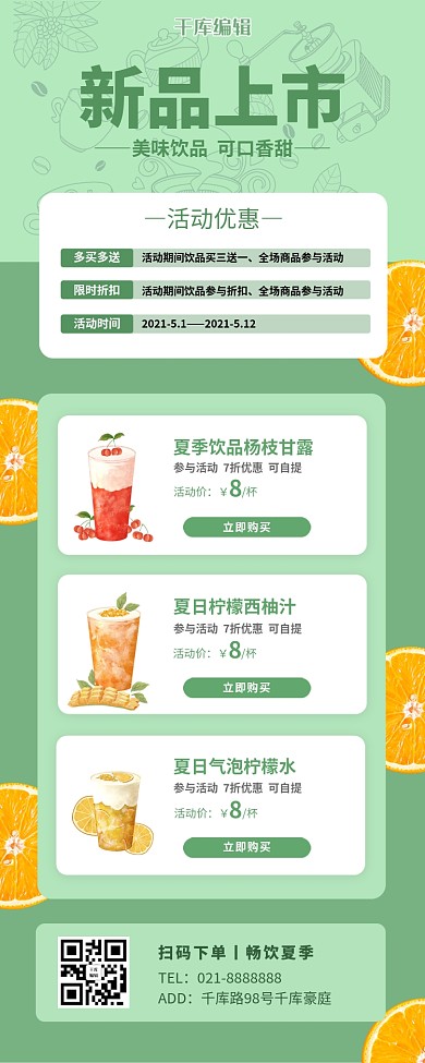 美食新品上市饮品绿色简约营销长图