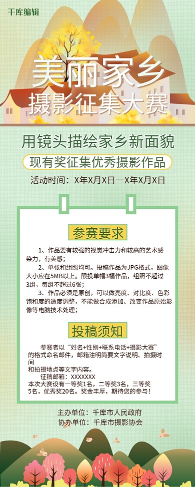 美丽家乡摄影征集大赛绿色简约营销长图