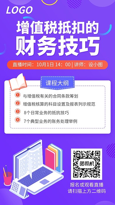 增值税财务技巧培训直播课宣传海报