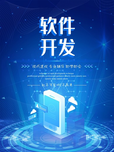 蓝色科技感软件开发促销海报