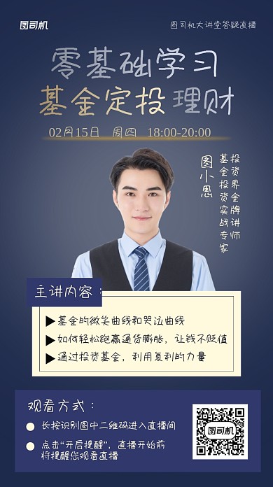 基金产品讲解直播手机海报