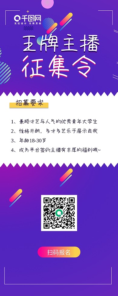 主播征集令 直播背景