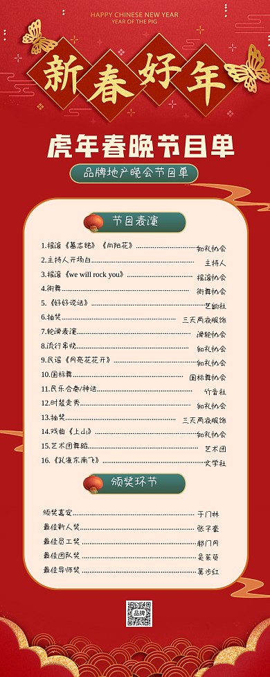 虎年春晚节目单红色海报