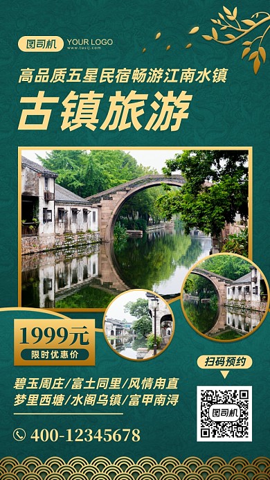 古镇旅游宣传中国风手机海报