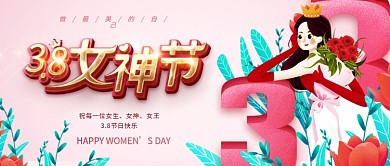 粉色可爱38女神节公众号封面