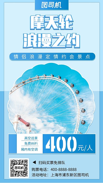 浪漫摩天轮景点游玩促销手机海报