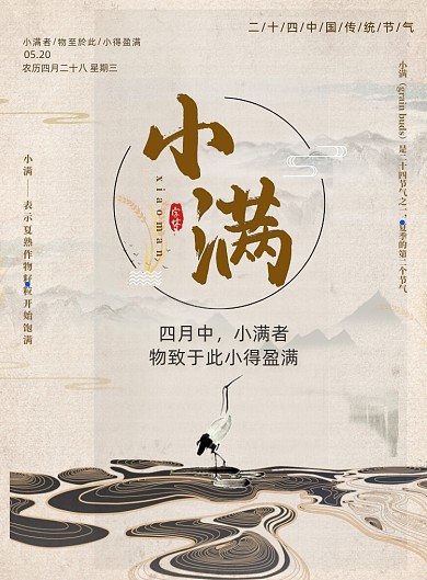 小满中国风仙鹤山