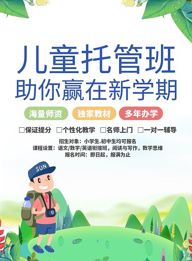 绿色简约儿童托管班招生宣传海报