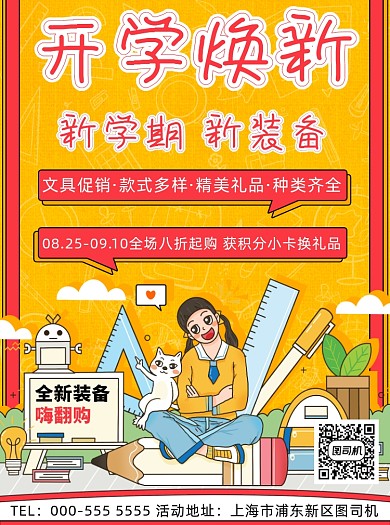 开学学生装备焕新优惠活动宣传单