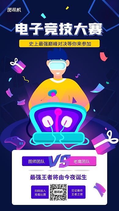 电子竞技比赛创意手机海报