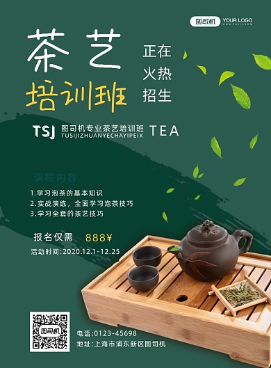 茶艺培训班招生简约宣传印刷海报
