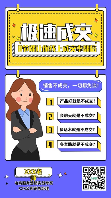 销售培训直播课程人物手机海报