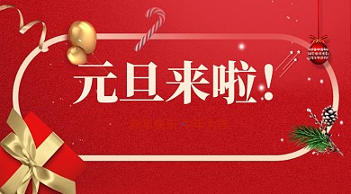 元旦春节活动手机海报