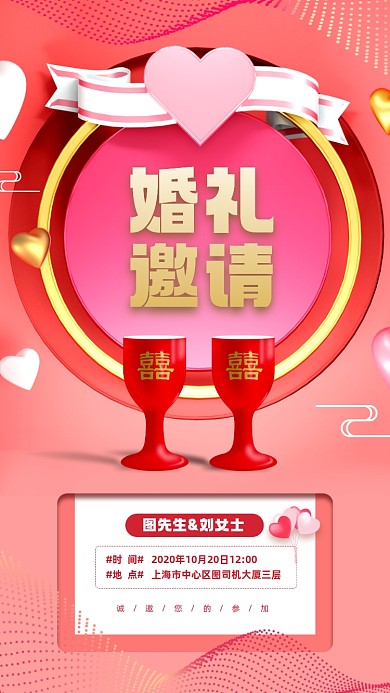 婚礼邀请函简约红色宣传手机海报