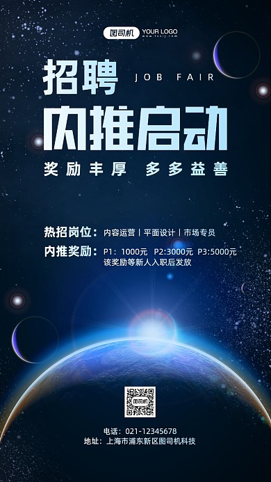 企业内推招聘星空大气手机海报
