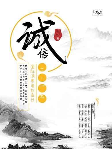 中国风消费者权益日诚信海报