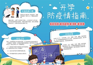 开学防疫情指南安全防疫小报手抄报